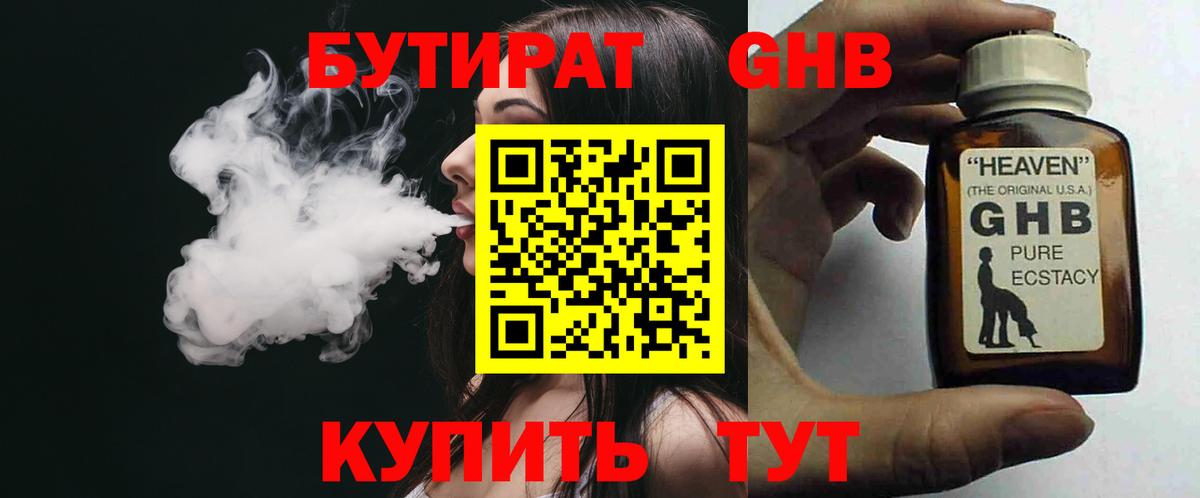 БУТИРАТ 99% Великий Устюг