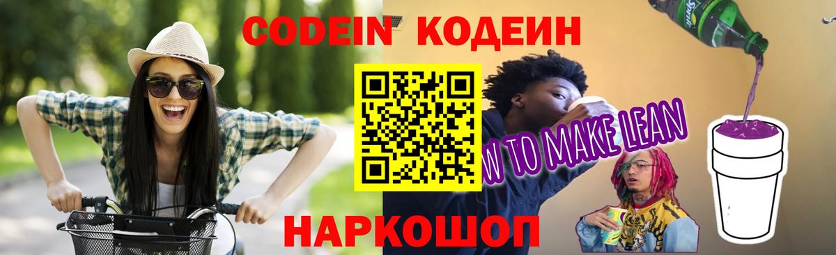 Codein Purple Drank  Вход с VPN  хочу наркоту  Великий Устюг  Codein напиток Lean (лин) 